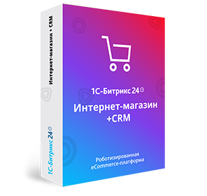 Программа для ЭВМ "1С-Битрикс24". Лицензия Интернет-магазин + CRM (12 мес.)